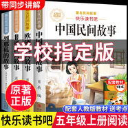 【正版保證】五年級上冊必讀的課外書(shū)中國民間故事五年級必讀課外書(shū)正版快樂(lè )讀書(shū)吧課外閱讀書(shū)籍歐洲民間故事非洲民間故事列那狐的故事老師推薦 【共4本】快樂(lè )讀書(shū)吧五年級上冊必讀全套正版