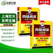 備考2025年12月英語(yǔ)四級閱讀180篇 上海交大CET4級 華研外語(yǔ)四級真題聽(tīng)力寫(xiě)作翻譯語(yǔ)法口語(yǔ)作文詞匯預測試卷系列