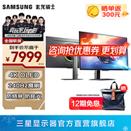三星（SAMSUNG）玄龍騎士G8 32英寸 OLED 4K 240Hz電競(jìng)高刷游戲 G81SF 護(hù)眼辦公 臺(tái)式筆記本外接 G80SD 電腦顯示器 無(wú)Ai系統(tǒng)/無(wú)音箱 LS32FG812SCXXF 官