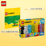 樂高(LEGO)積木拼裝 11044創(chuàng)意玩樂積木盒+11023綠色底板 雙組套