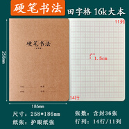 瑪麗16k牛皮紙英語(yǔ)薄數學(xué)薄本b5作文薄練習薄筆記本牛皮車(chē)線(xiàn)學(xué)生科目本初中生筆記本學(xué)生統一作業(yè)本 1636硬筆書(shū)法【田字格-紅】【5本】