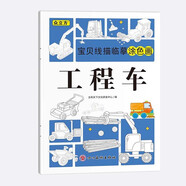 寶貝線(xiàn)描臨摹涂色畫(huà)工程車(chē)兒童卡通簡(jiǎn)筆畫(huà)線(xiàn)稿繪畫(huà)描線(xiàn)控筆圖本幼兒?jiǎn)⒚稍缃桃嬷抢L畫(huà)本專(zhuān)注力訓練手繪涂鴉本少兒藝術(shù)培養教程