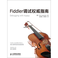 Fiddler調(diào)試權(quán)威指南