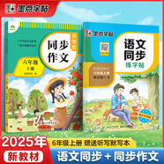 2025秋同步訓練六年級語文上冊 套裝2冊 小學六年級語文同步練字帖小學生語文同步作文