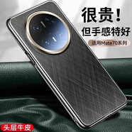 ARVIN適用華為mate70pro手機殼鏡頭全包防摔真皮mate70pro+優(yōu)享版超薄散熱mate70新款保護殼套商務(wù)奢華 【墨韻黑】頭層牛皮 | 全包防摔 | 裸機手感 華為Mate70Pro/7