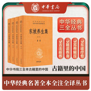 東坡養生集（全4冊）蘇東坡養生三全本精裝無(wú)刪減中華書(shū)局中華經(jīng)典名著(zhù)全本全注全譯