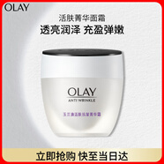 玉蘭油（OLAY）活膚菁華面霜50g抗皺緊致抗衰老護(hù)膚品保濕面霜生日禮物送女友