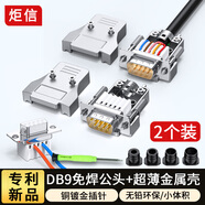 炬信（JUXIN）新型DB9公頭免焊接頭 PLC單片機 9針串口頭RS232/485免焊頭 DB9免焊公頭+金屬殼MX90KM114【2套】