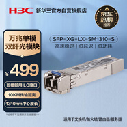 華三（H3C）SFP-XG-LX-SM1310-S SFP+萬(wàn)兆單模雙纖光模塊長(zhǎng)距傳輸(1310nm,10km,LX,LC)