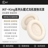 iKF【耳罩配件】iKF King系列S和Pro T2 K1頭戴式藍(lán)牙耳機(jī)海綿套耳罩耳機(jī)套可拆卸2.0 云巖白【King/T2/K1專屬耳罩+送拆卸工具】 一對(duì)