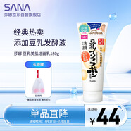 莎娜（SANA）豆乳美肌洗面奶女卸妝保濕深層清潔毛孔男士潔面膏油性皮膚150g