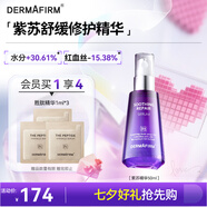 德妃（DERMAFIRM）紫蘇舒緩修護精華液50ml面部精華保濕禮物