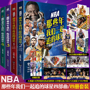 【正版自選】NBA籃球明星書籍NBA那些年我們一起追的球星 科比自傳黑曼巴精神喬丹姚明詹姆斯庫里歐文艾弗森nba籃球球星傳記體育競技書籍 【全套4冊】NBA那些年我們一起追的球星1-4