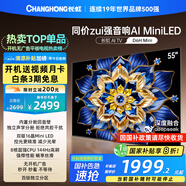 長虹電視55D6H Mini 55英寸【長虹空調居家CP，看得爽涼得快】MiniLED平板電視機 國家補貼以舊換新