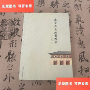 【絕版舊書】西安歷史地理略論 /王建國 陜西師范大學(xué)出版社