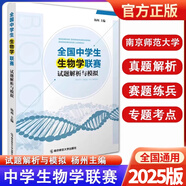 奧賽經(jīng)典高中生物新編生物奧林匹克競(jìng)賽教程系列解題方法大全高一二三全國(guó)中學(xué)生生物學(xué)聯(lián)賽試題解析與模擬南京師大 生物學(xué)聯(lián)賽試題解析與模擬
