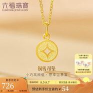六福珠寶 足金銅錢黃金吊墜女款掛墜不含項鏈 計價 L01GTBP0010 約0.70克