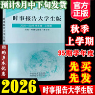 2026秋季時事報告大學生版2025-2026上學期秋季形勢與政策95學期2024年上學期新版實時形式與政策2024到2025下學期年度春季徐瑤2024兩課公共課馬工程教材圖書籍時事報告雜志社 時事報