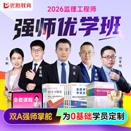 備考2026年  注冊監(jiān)理工程師2025教材土建 監(jiān)理師教材網(wǎng)課真題土建交通水利全套優(yōu)路教育視頻題庫課件監(jiān)理師考試用書 【土建四科】教材+試卷+習(xí)題+提分密碼+5大課程