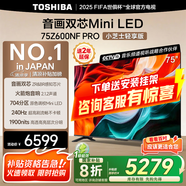 東芝小芝士Z600NF PRO 音畫雙芯Mini LED 火箭炮音響 144Hz 4K超清 智能電視機(jī) 以舊換新 家電國(guó)家補(bǔ)貼 75英寸 75Z600NF PRO