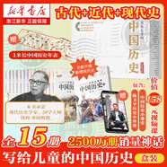 【新華正版】寫(xiě)給兒童的中國歷史全套15冊 陳衛平 6-9-12-16歲中華上下五千年兒童版小學(xué)生課外閱讀書(shū)籍 第十屆文津圖書(shū)獎獲獎作品 寫(xiě)給兒童的中國歷史全套15冊（升級版盒裝）