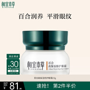 相宜本草 百合高保濕修護(hù)眼霜15g（改善細(xì)紋  保濕緊致 眼部護(hù)理）