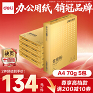 得力（deli）金佳鉑A4打印紙 70g500張*5包一箱 高檔復印紙 合同標書彩打紙 整箱2500張 3558【尊享品質】