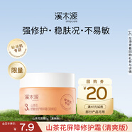 溪木源山茶花面霜夏天曬后補水保濕強韌屏障敏感學(xué)生黨禮物教師節禮物 【體驗裝限購1單】5g(清爽版)