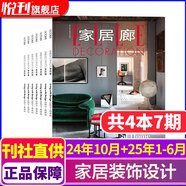 ELLE家居廊雜志2024年9/10月+25年1-6月共5本打包 裝飾裝修設(shè)計瑞麗時尚家居期刊