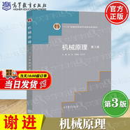【官方包郵】機械原理 謝進(jìn) 第三版 第3版 萬(wàn)朝燕 高等教育出版社 十二五普通高等教育本科規劃教材