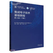 集成電子技術(shù)基礎(chǔ)教程（ 第4版）（下冊）