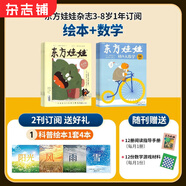東方娃娃雜志智力版/繪本/幼兒大科學(xué)/大數學(xué)/創(chuàng  )意美術(shù)任選 2025年10月起訂閱 1年共12個(gè)月訂閱 雜志鋪訂閱 3-8歲幼兒親子共讀 幼兒園中班大班圖畫(huà)書(shū) 科普童書(shū)創(chuàng  )意繪本故事書(shū)閱讀非過(guò)刊 【送繪