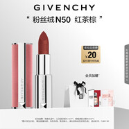 紀(jì)梵希（Givenchy）【代言人同款】粉絲絨N50紅茶棕色口紅唇膏 送閨蜜生日禮物女生