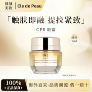 CPB肌膚之鑰緊致?lián)峒y眼霜2ml 4D立體精華淡紋抗皺 小樣 cpb4d眼霜2ml（新款）