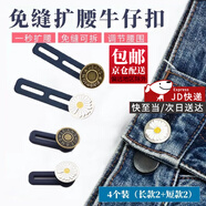 東之天地 牛仔褲改腰紐扣褲腰松緊調節(jié)工具伸縮褲腰改大小腰圍延長免釘扣 改褲腰紐扣【短款+長款各2個】