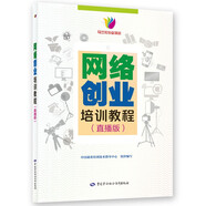 網(wǎng)絡(luò)創(chuàng)業(yè)培訓(xùn)教程（直播版）--創(chuàng)業(yè)創(chuàng)新培訓(xùn)教材