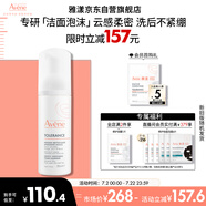 雅漾（Avene）專研舒緩潔面摩絲150ML深層清潔溫和洗面奶泡沫慕斯敏感肌禮物