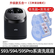 博朗（BRAUN）9系剃須刀原裝清潔器 適用9090cc 9095cc等 自動(dòng)清洗底座 升級款S9系列清洗器(五合一) 清洗液*2瓶/適用