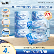潔柔EDI純水濕巾80片*6包潔膚柔濕紙巾嬰兒濕巾不黏膩無(wú)酒精200*150mm