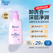 碧柔（Biore）深層凈潤(rùn)卸妝乳150ml 卸妝潔面二合一溫和清潔 敏感肌適用自營(yíng)
