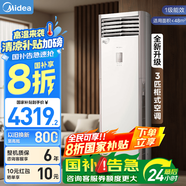 美的（Midea）空調立式柜機 方柜 變頻冷暖兩用上出風 智能客廳 企業(yè)空調 以舊換新 3匹 一級能效 企業(yè)方柜風客