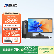 清華同方商璣高性能商用辦公臺式電腦主機(酷睿13代i5-13400 16G 512G SSD 8L）23.8英寸