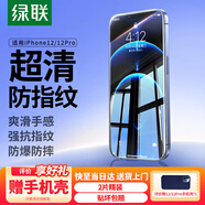 綠聯(lián)【京配包郵】適用蘋果12/12Pro鋼化膜12/12Pro手機(jī)膜高清全屏覆蓋防塵防摔抗指紋無邊超薄保護(hù)膜