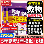 【科目自選】2026B版2026A版5年高考3年模擬高中總復習 53五三高考b版a版五三A版五三B版 五年高考三年模擬2026含2025高考真題高中一二三輪高三復習資料新高考總復習曲一線中小學教輔 【