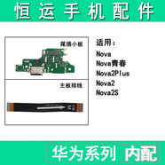 恒運(yùn)適用華為nova青春nova2plus nova2s尾插小板 主板連接排線 華為nova2S主板排線