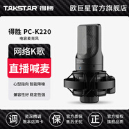 得勝 （TAKSTAR）PC-K220電容麥克風(fēng)主播直播設備全套手機全民k歌唱歌電音喊麥聲卡 得勝K220單品官方標配（需搭聲卡）