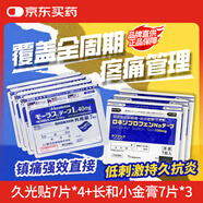 日本久光制藥Hisamitsu膏藥貼腰肩鎮(zhèn)痛貼酮洛芬消炎止痛膏貼久光貼原裝進(jìn)口7片*4包+日本長(zhǎng)和小金膏7片*3包