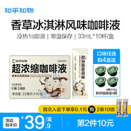 知乎知物咖啡液0糖0脂肪速溶黑咖啡美式10倍高濃縮微甜特調(diào)提神拿鐵咖啡 香草冰淇淋風(fēng)味【1盒10杯】