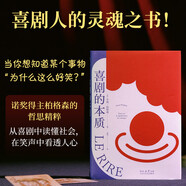 喜劇的本質(zhì)（喜劇的本質(zhì)，就是人性的本質(zhì)！諾獎(jiǎng)得主柏格森的哲思精粹）