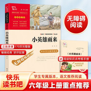 小英雄雨來 經(jīng)典紅色系列 快樂讀書吧小學(xué)六年級上冊必讀課外閱讀書 小學(xué)四年級推薦閱讀中小學(xué)生革命傳統(tǒng)教育讀本  五升六暑假閱讀書目 新老版本隨機(jī)發(fā)貨